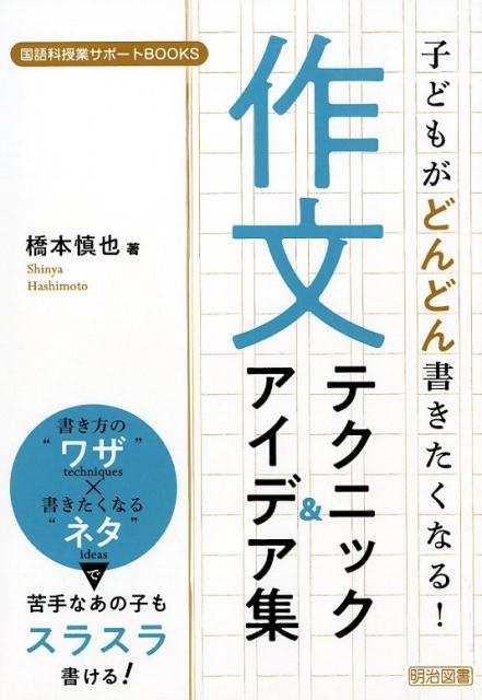 子どもがどんどん書きたくなる！作文テクニック＆アイデア集