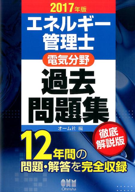 2017年版 エネルギー管理士（電気分野）過去問題集