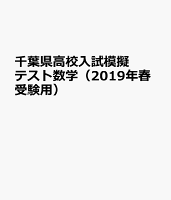 千葉県高校入試模擬テスト数学（2019年春受験用）