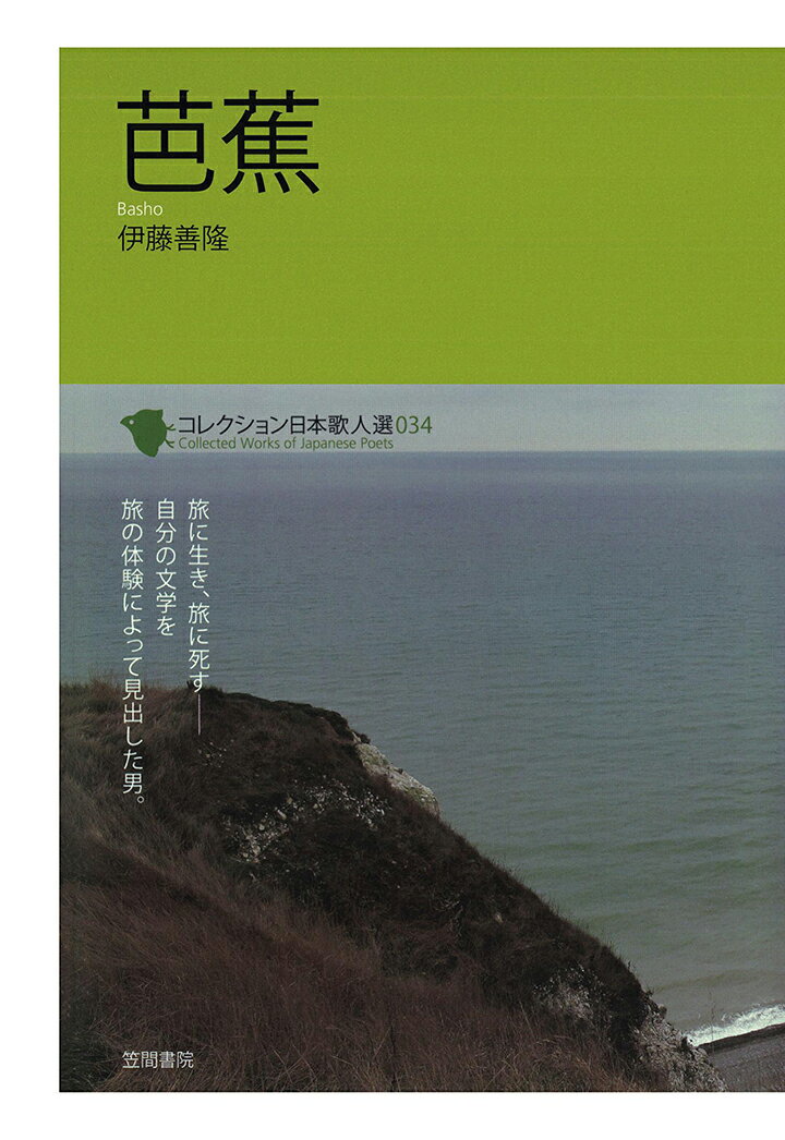 【POD】コレクション日本歌人選　芭 蕉