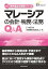 マレーシアの会計・税務・法務Q＆A （海外進出の実務シリーズ） [ EY新日本有限責任監査法人 ]