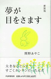 夢が目をさます新装版