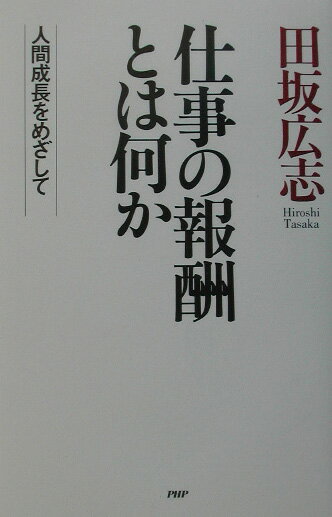 仕事の報酬とは何か