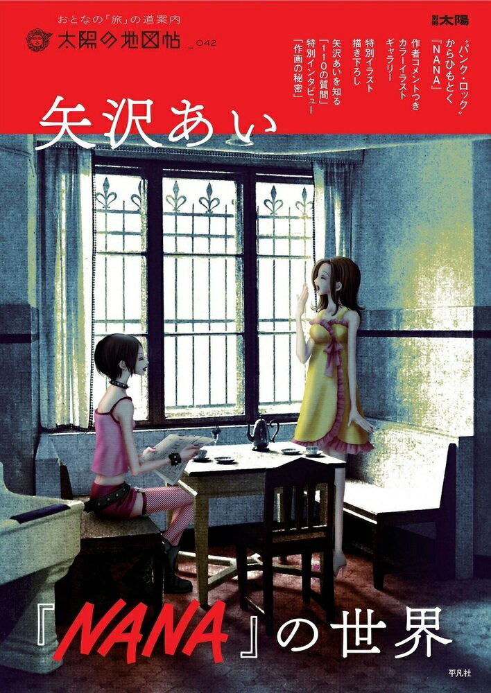 矢沢あい『NANA』の世界(42)