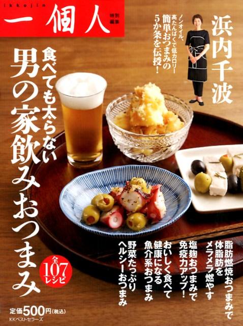 食べても太らない男の家飲みおつまみ 全107レシピ [ 浜内千波 ]のサムネイル