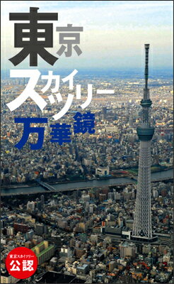東京スカイツリー万華鏡 [ 共同通信社 ]
