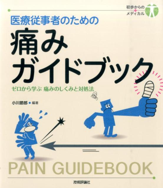 医療従事者のための痛みガイドブック