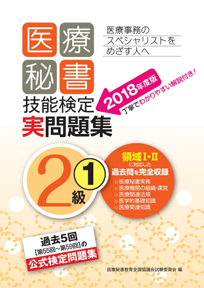 2018年度版　医療秘書技能検定実問題集2級(1)
