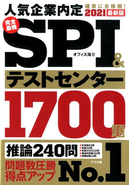 2021最新版 完全最強SPI&テストセンター1700題