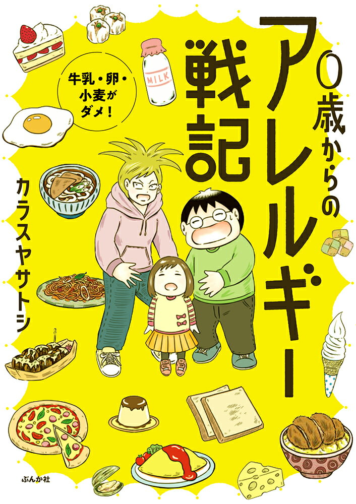 0歳からのアレルギー戦記〜牛乳・卵・小麦がダメ！〜