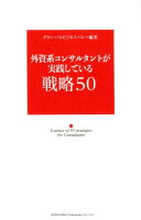 外資系コンサルタントが実践している戦略50