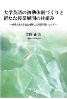 【POD】大学英語の初動体制づくりと新たな授業展開の枠組み：成長する大学生と成熟した英語学習に向けて