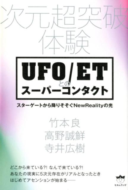 次元超突破体験UFO／ETとのスーパーコンタクト