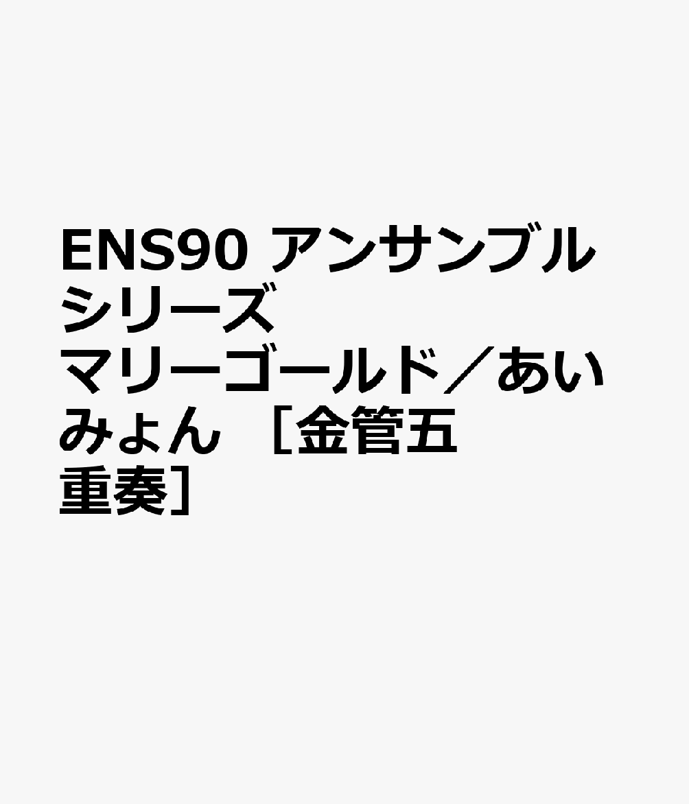 ENS90 アンサンブルシリーズ マリーゴールド／あいみょん ［金管五重奏］