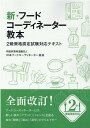 新 フードコーディネーター教本 2級資格認定試験対応テキスト 日本フードコーディネーター協会