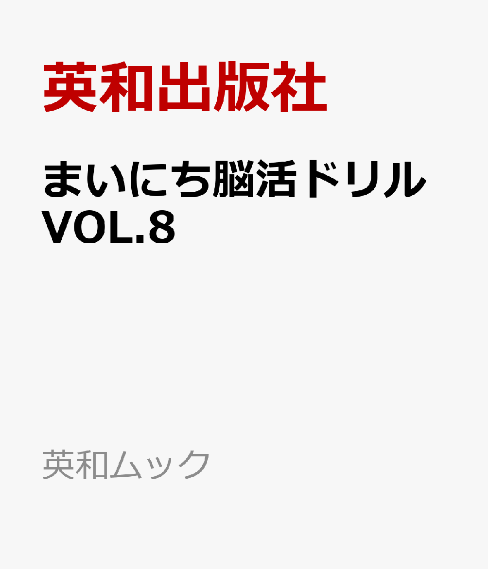 まいにち脳活ドリルVOL.8