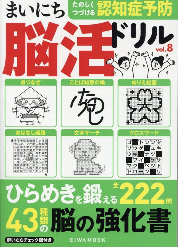 まいにち脳活ドリルVOL.8