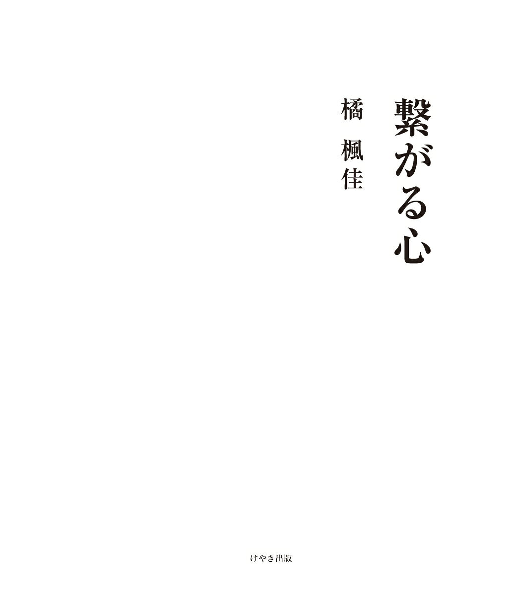 繋がる心