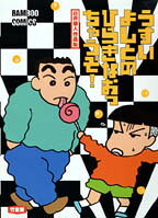 ひらきなおっちゃうぞ！
