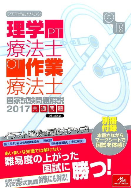 クエスチョン・バンク　理学療法士・作業療法士国家試験問題解説　2017