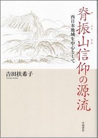 脊振山信仰の源流 西日本地域を中心として [ 吉田扶希子 ]