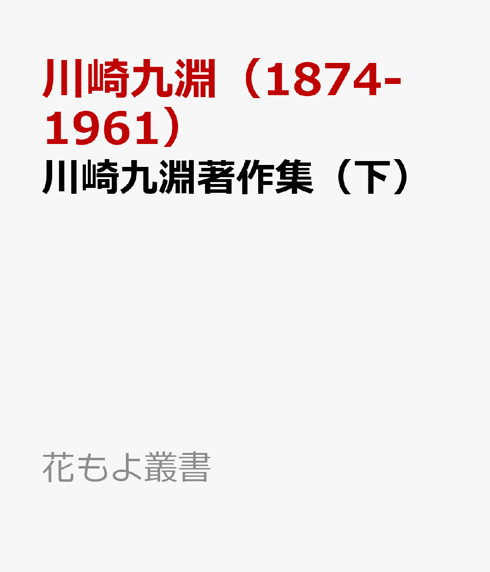 川崎九淵著作集（下）