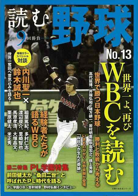 「読む野球ー9回勝負ー」13号の特集は、WBCを読む。　巻頭スペシャル対談は内川聖一×鈴木誠也。そして、第一回は、WBC勝利の条件〜高代延博、　井端弘和、緒方耕一、岩村明憲、中島裕之、橋上秀樹。スモールベースボールで勝った第1回、第2回大会とそれが機能せずに負けってしまった第3回大会を考える。　世界で勝つための日本野球とは？国際大会での機動力、小技の有効性とは？