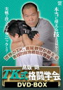 高阪剛 TK式格闘学会DVD-BOX [ 高阪剛 ]