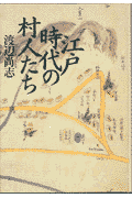 江戸時代の村人たち