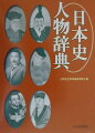 日本史における歴史人物辞典。実在の人物のほかに、架空・伝承上の人物、神名、姓氏、家名、宮号、また日本との歴史的関係の深い外国人など、約１０２００項目を収載。見出し語は日本人は現代仮名遣い、外国人は日本語読みで掲載。配列は姓の５０音順によった。巻末に天皇家略系図と別名・異読索引、難読画引き索引、外国人欧文索引を収録。