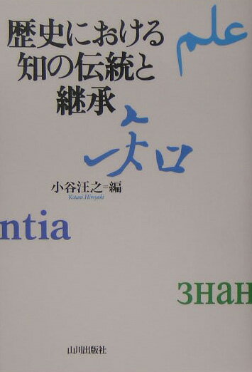 歴史における知の伝統と継承