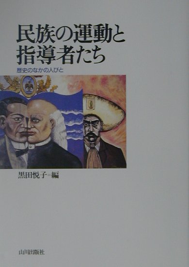 民族の運動と指導者たち