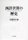 西洋世界の歴史