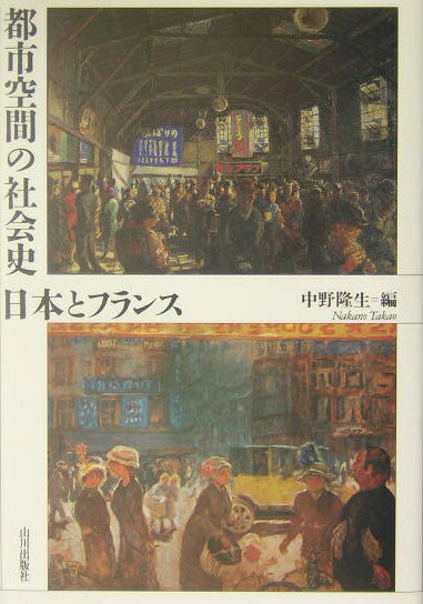 都市空間の社会史日本とフランス