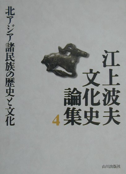 江上波夫文化史論集（4）