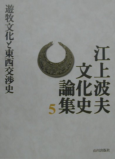 江上波夫文化史論集（5）