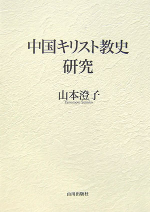 中国キリスト教史研究増補改訂版