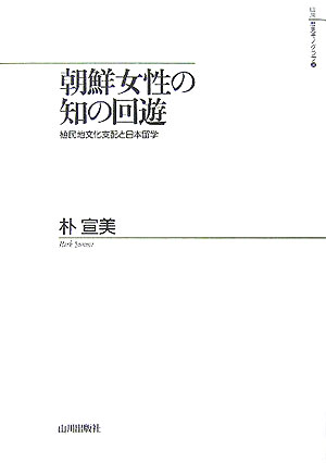 朝鮮女性の知の回遊