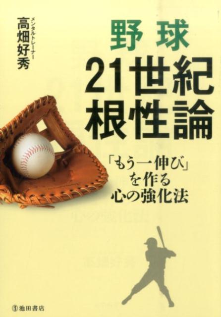 野球21世紀根性論