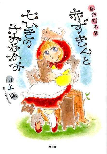 赤ずきんと七ひきの子おおかみ