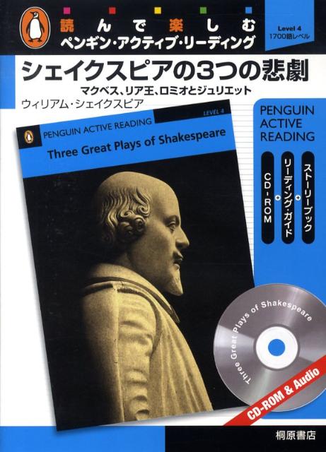 シェイクスピアの3つの悲劇