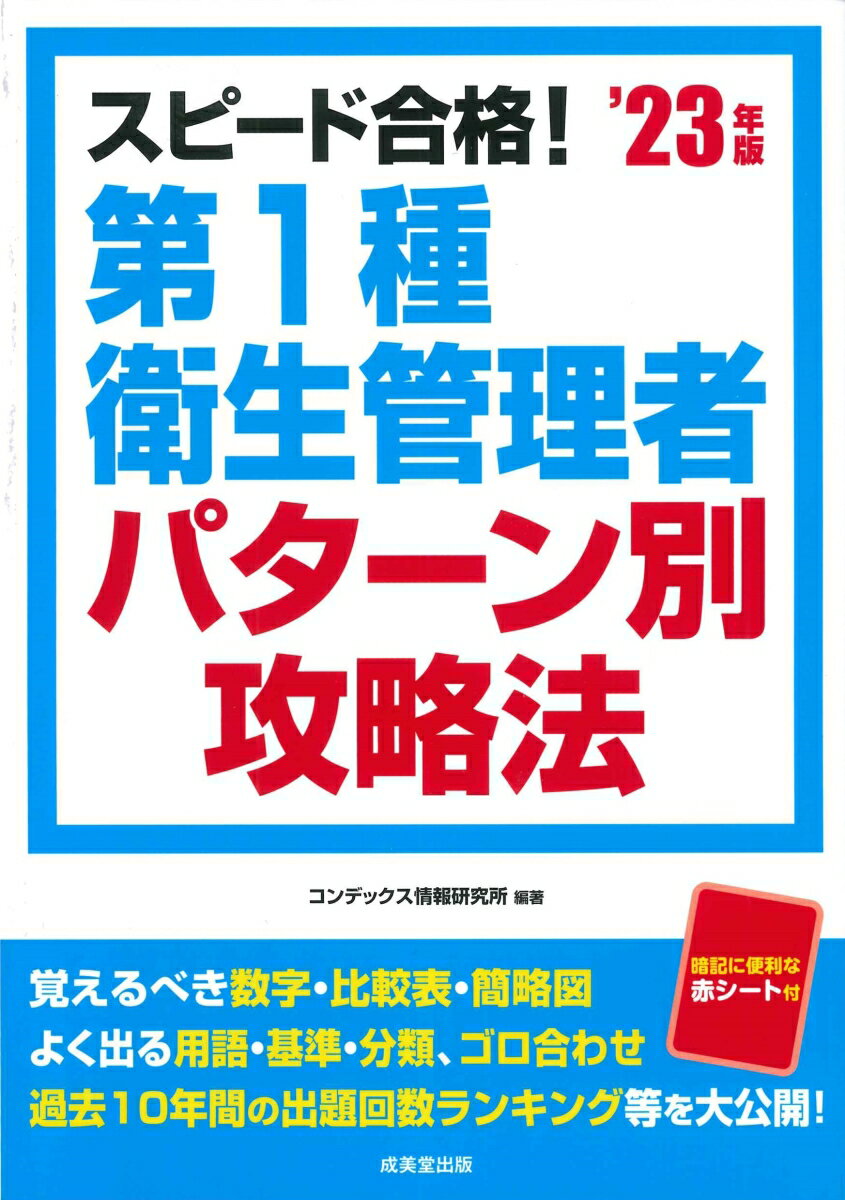 スピード合格！第1種衛生管理者パターン別攻略法’23年版 [ コンデックス情報研究所 ]