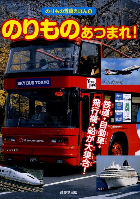 のりものあつまれ！