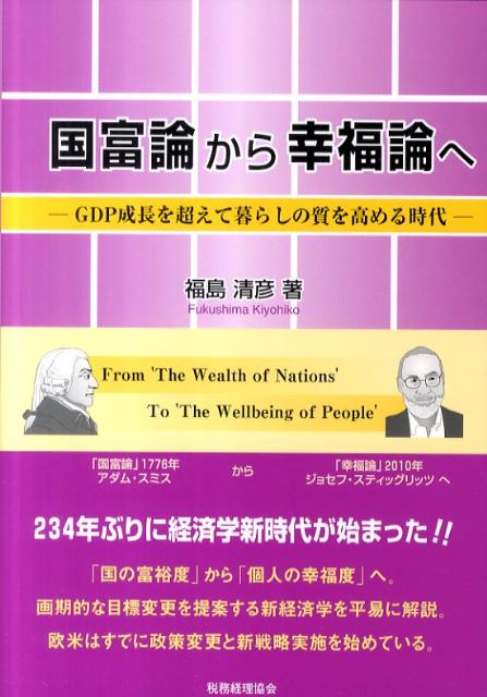 「国の富裕度」から「個人の幸福度」へ。画期的な目標変更を提案する新経済学を平易に解説。欧米はすでに政策変更と新戦略実施を始めている。