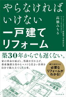 やらなければいけない一戸建てリフォーム [ 高橋　みちる ]