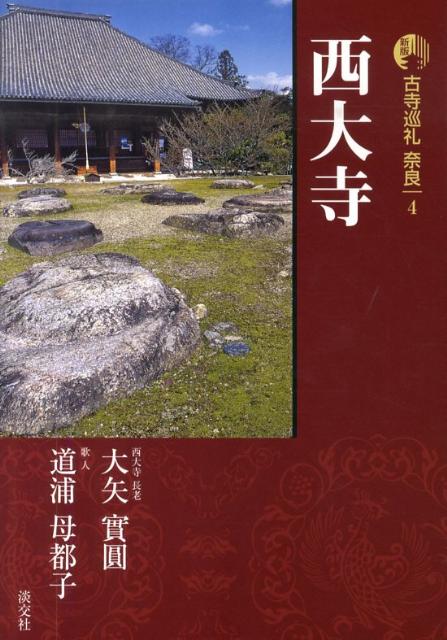 古寺巡礼奈良（4）新版 西大寺 [ 梅原猛 ]