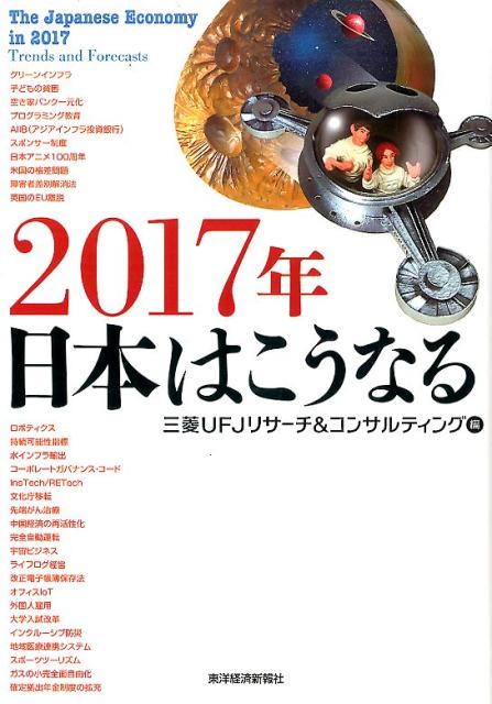 2017年　日本はこうなる [ 三菱UFJリサーチ＆コンサルティング ]