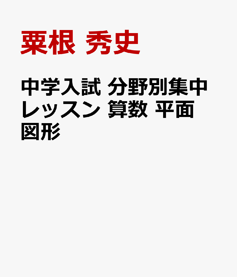 中学入試 分野別集中レッスン 算数 平面図形