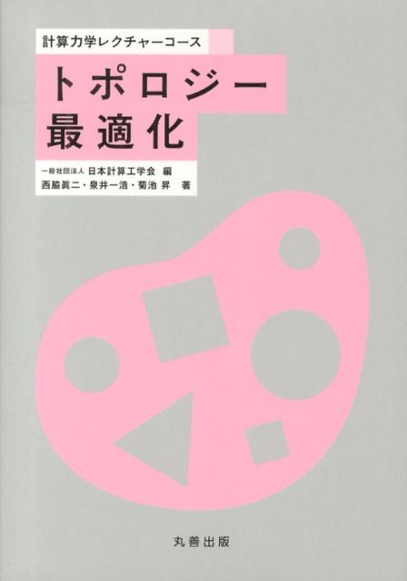 トポロジー最適化