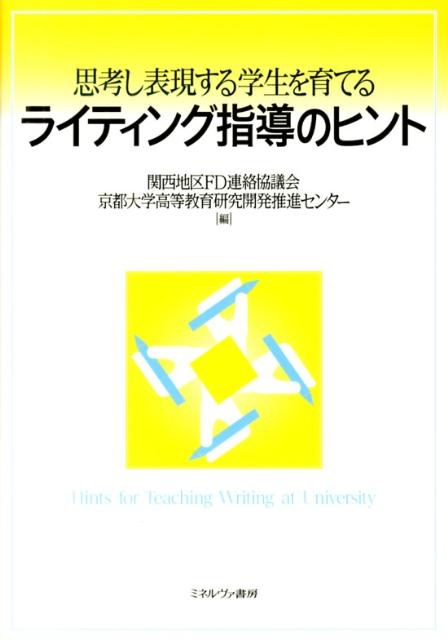 思考し表現する学生を育てるライティング指導のヒント